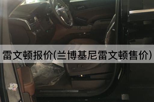 雷文顿报价(兰博基尼雷文顿售价)