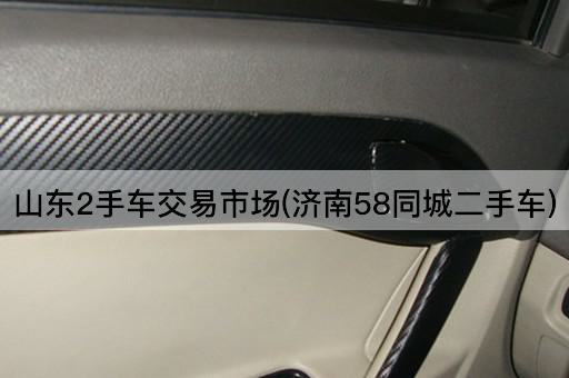 山东2手车交易市场(济南58同城二手车)