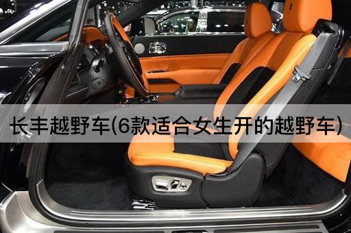 长丰越野车(6款适合女生开的越野车)