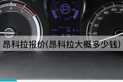 昂科拉报价(昂科拉大概多少钱)