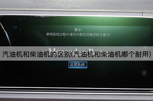 汽油机和柴油机的区别(汽油机和柴油机哪个耐用)