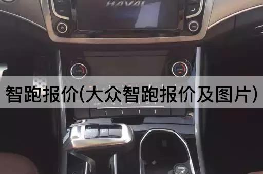 智跑报价(大众智跑报价及图片)
