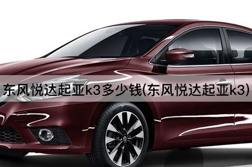 东风悦达起亚k3多少钱(东风悦达起亚k3)
