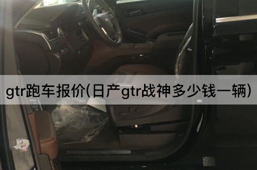 gtr跑车报价(日产gtr战神多少钱一辆)