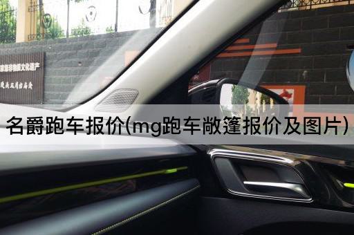 名爵跑车报价(mg跑车敞篷报价及图片)