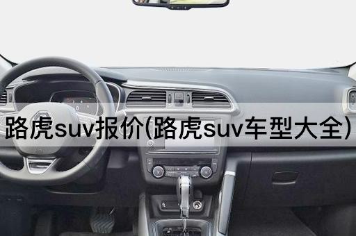 路虎suv报价(路虎suv车型大全)