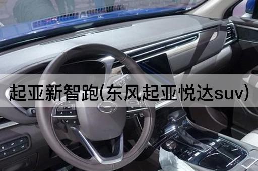 起亚新智跑(东风起亚悦达suv)