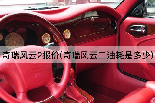 奇瑞风云2报价(奇瑞风云二油耗是多少)