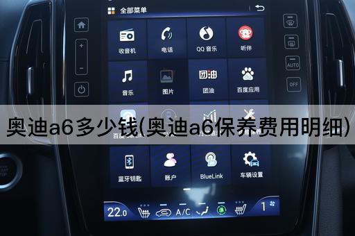 奥迪a6多少钱(奥迪a6保养费用明细)