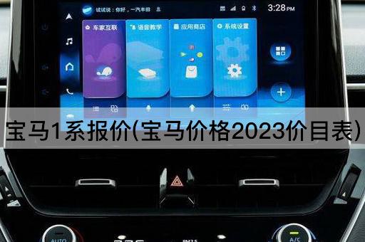 宝马1系报价(宝马价格2023价目表)