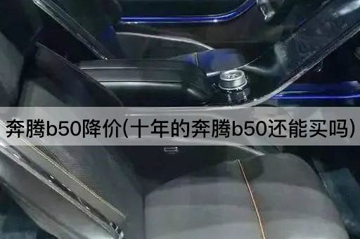 奔腾b50降价(十年的奔腾b50还能买吗)