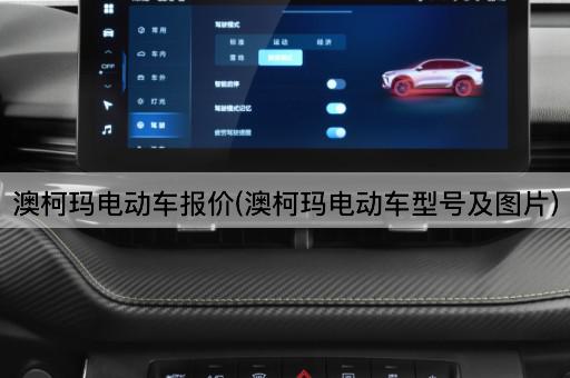 澳柯玛电动车报价(澳柯玛电动车型号及图片)