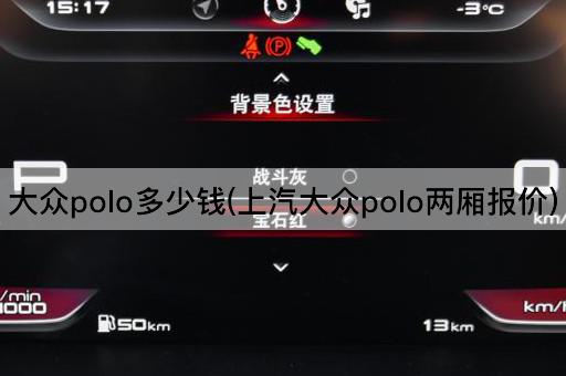 大众polo多少钱(上汽大众polo两厢报价)