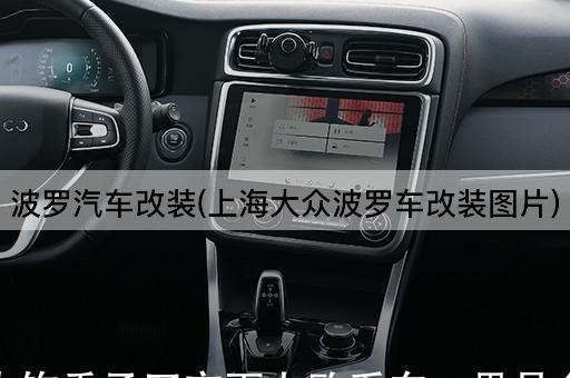 波罗汽车改装(上海大众波罗车改装图片)