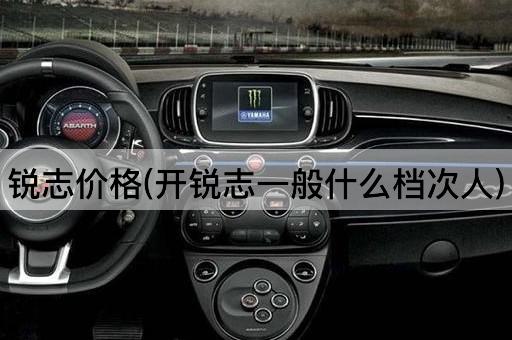 锐志价格(开锐志一般什么档次人)