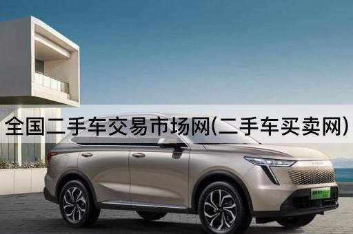 全国二手车交易市场网(二手车买卖网)
