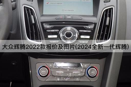 大众辉腾2022款报价及图片(2024全新一代辉腾)