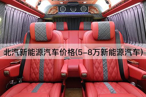 北汽新能源汽车价格(5-8万新能源汽车)