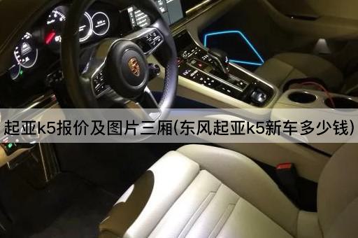 起亚k5报价及图片三厢(东风起亚k5新车多少钱)
