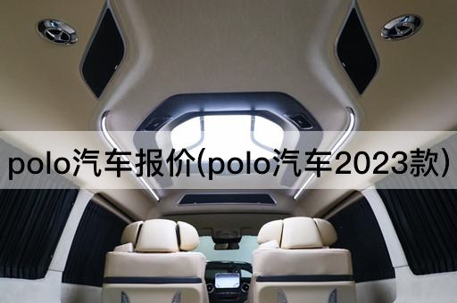 polo汽车报价(polo汽车2023款)