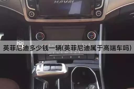 英菲尼迪多少钱一辆(英菲尼迪属于高端车吗)