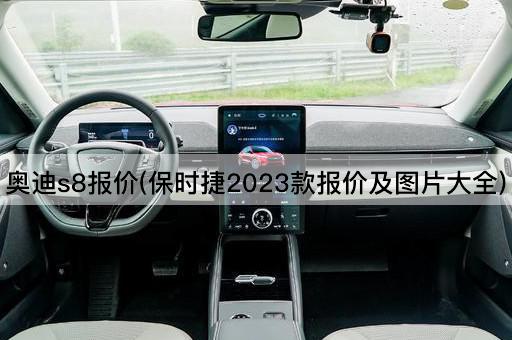 奥迪s8报价(保时捷2023款报价及图片大全)