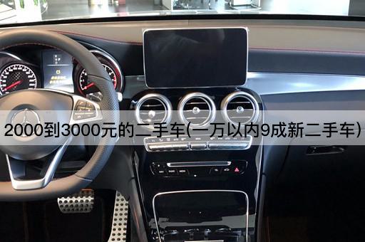 2000到3000元的二手车(一万以内9成新二手车)