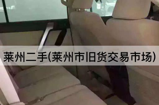 莱州二手(莱州市旧货交易市场)