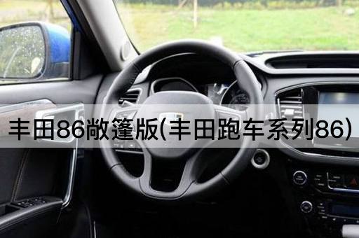 丰田86敞篷版(丰田跑车系列86)