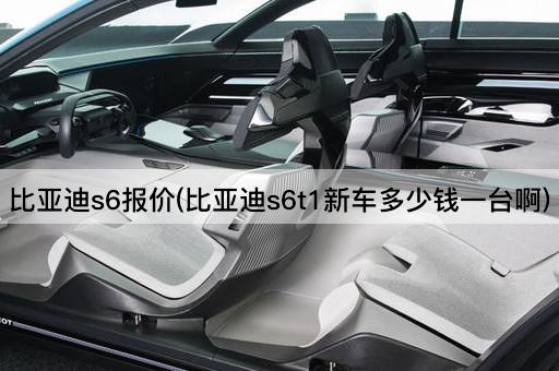 比亚迪s6报价(比亚迪s6t1新车多少钱一台啊)