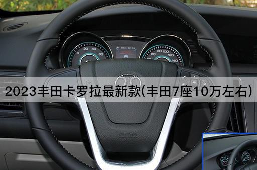2023丰田卡罗拉最新款(丰田7座10万左右)