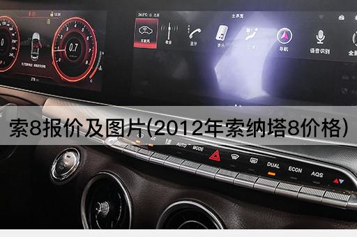 索8报价及图片(2012年索纳塔8价格)