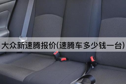 大众新速腾报价(速腾车多少钱一台)