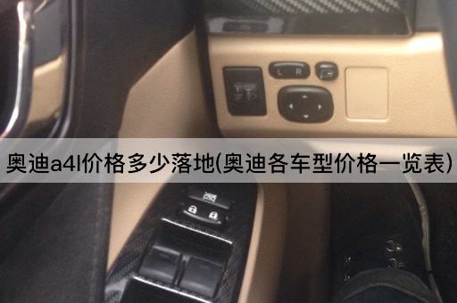 奥迪a4l价格多少落地(奥迪各车型价格一览表)