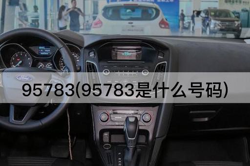 95783(95783是什么号码)