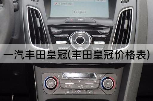 一汽丰田皇冠(丰田皇冠价格表)