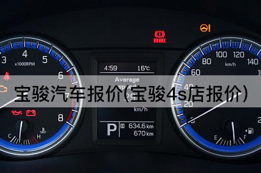宝骏汽车报价(宝骏4s店报价)