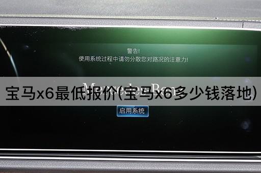 宝马x6最低报价(宝马x6多少钱落地)