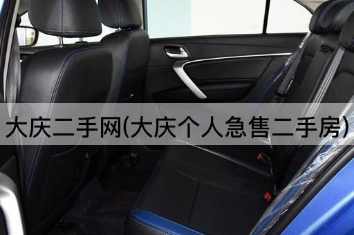 大庆二手网(大庆个人急售二手房)