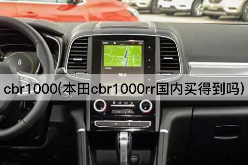 cbr1000(本田cbr1000rr国内买得到吗)