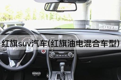 红旗suv汽车(红旗油电混合车型)