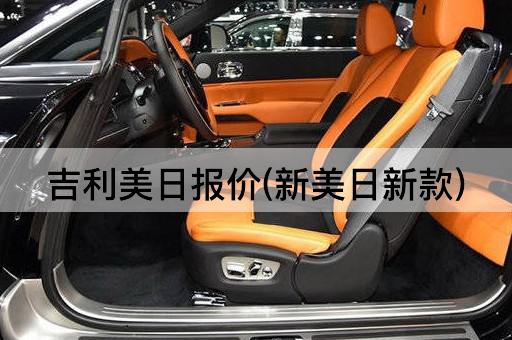 吉利美日报价(新美日新款)