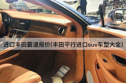 进口丰田霸道报价(丰田平行进口suv车型大全)