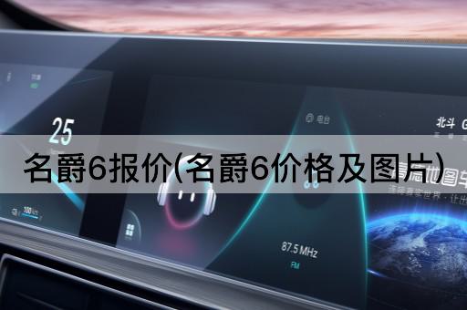 名爵6报价(名爵6价格及图片)