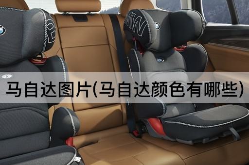 马自达图片(马自达颜色有哪些)