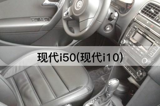 现代i50(现代i10)