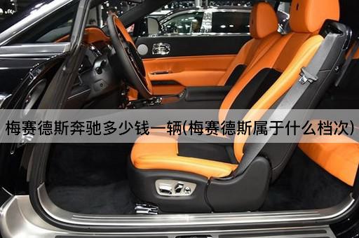 梅赛德斯奔驰多少钱一辆(梅赛德斯属于什么档次)