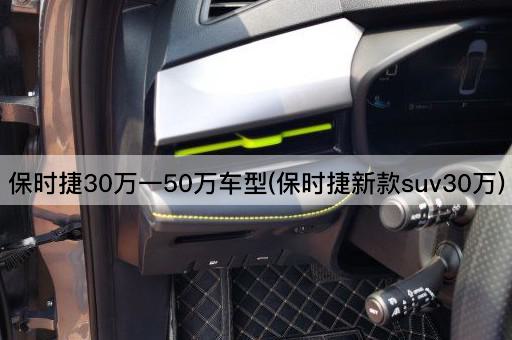保时捷30万一50万车型(保时捷新款suv30万)
