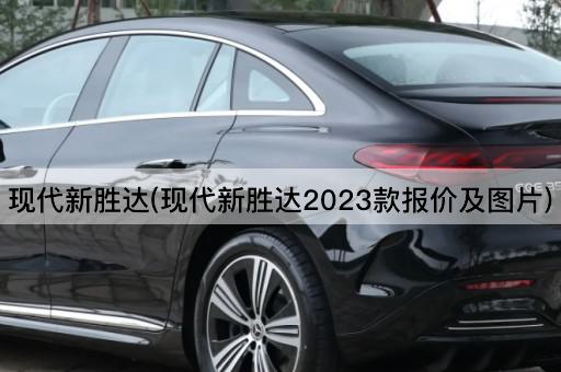 现代新胜达(现代新胜达2023款报价及图片)