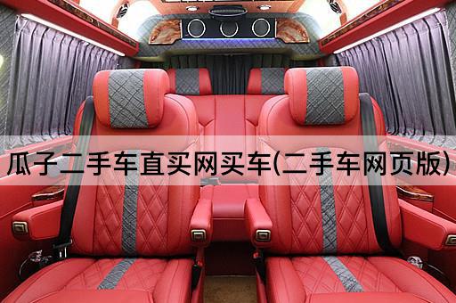 瓜子二手车直买网买车(二手车网页版)